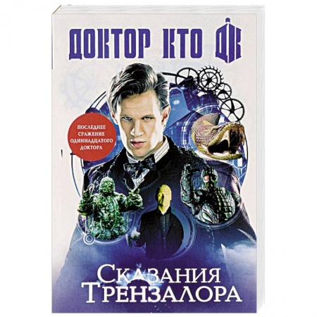 Фантастика, фэнтези, книга Доктор Кто. Сказания Трензалора