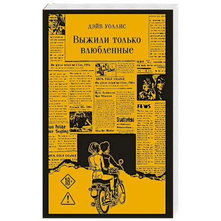 Классика, современная литература, книга Выжили только влюбленные