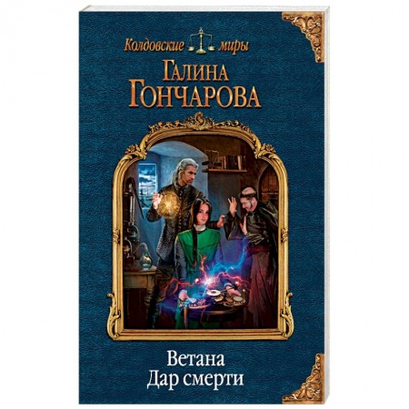 Фантастика, фэнтези, книга Ветана. Дар смерти