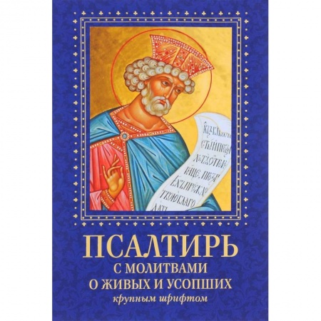 Христианство, книга Псалтирь с молитвами о живых и усопших. Крупным шрифтом.