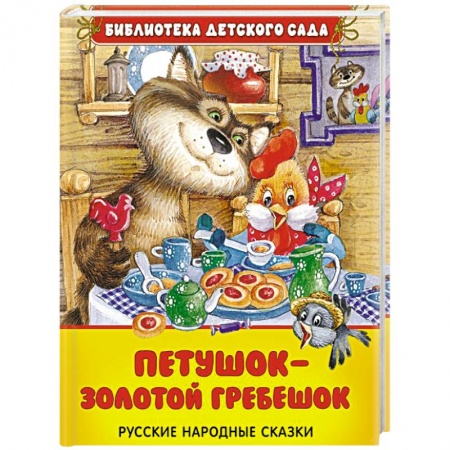 Книги, книга Петушок - золотой гребешок