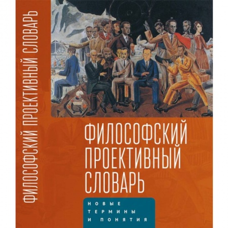 Общественные и гуманитарные науки, книга Философский проективный словарь