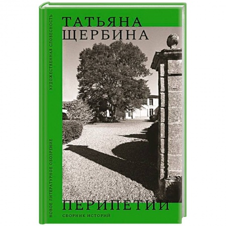 Классика, современная литература, книга Перипетии