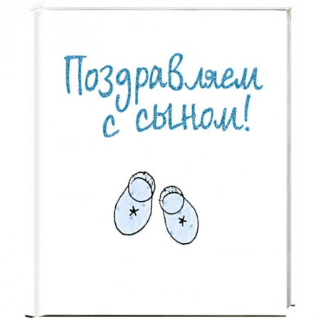 Книги, книга Поздравляем с сыном!