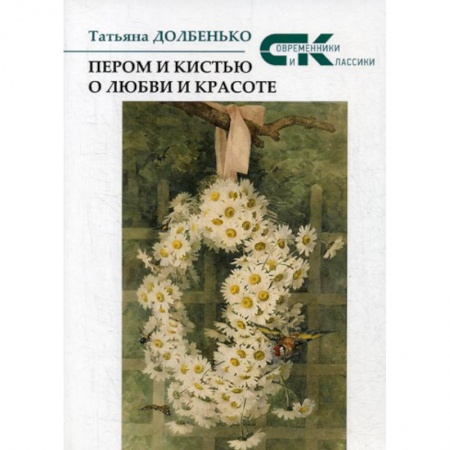 Классика, современная литература, книга Пером и кистью о любви и красоте