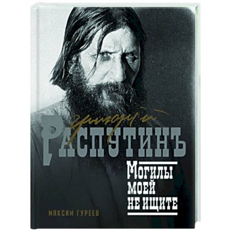 Мемуары, биографии, книга Григорий Распутин. Могилы моей не ищите