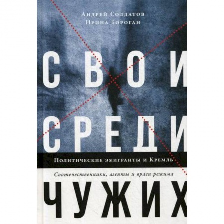 Всеобщая история права, книга Свои среди чужих. Политические эмигранты и Кремль