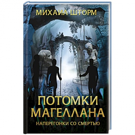Приключения, книга Потомки Магеллана