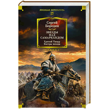 Историческая художественная проза, книга Звезды над Самаркандом. Хромой Тимур .Костры похода