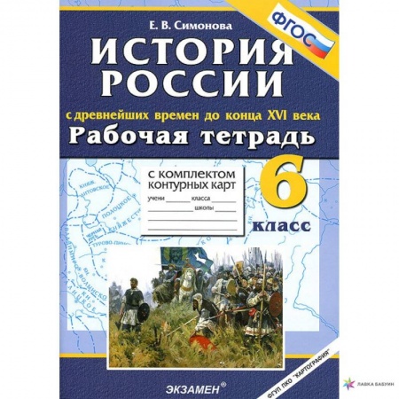 Школьникам и абитуриентам, книга История с Древнейших времен до конца XVI в. 6 класс. Рабочая тетрадь + контурные карты. ФГОС