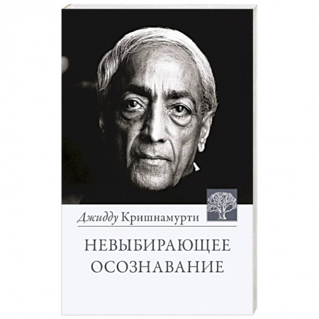 Эзотерика. Парапсихология. Тайны, книга Невыбирающее осознавание