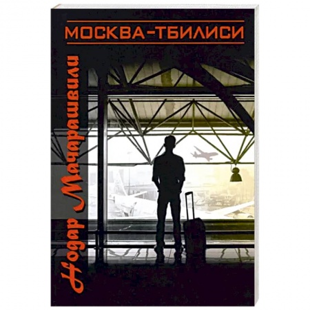 Классика, современная литература, книга Москва-Тбилиси