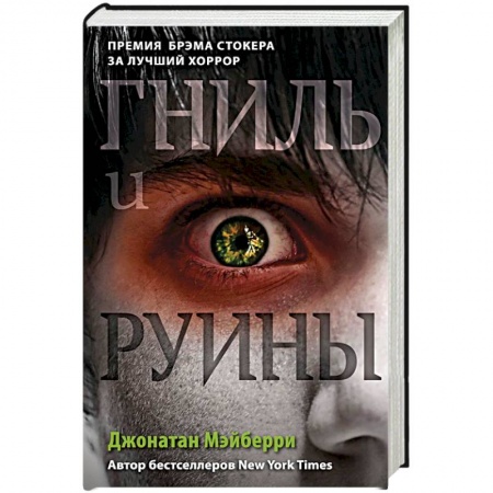 Фантастика, фэнтези, книга Гниль и руины