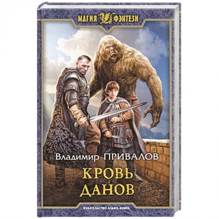 Фантастика, фэнтези, книга Кровь данов