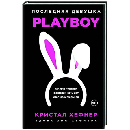 Мемуары, биографии, книга Последняя девушка PLAYBOY. Как мир мужских фантазий на 10 лет стал моей тюрьмой