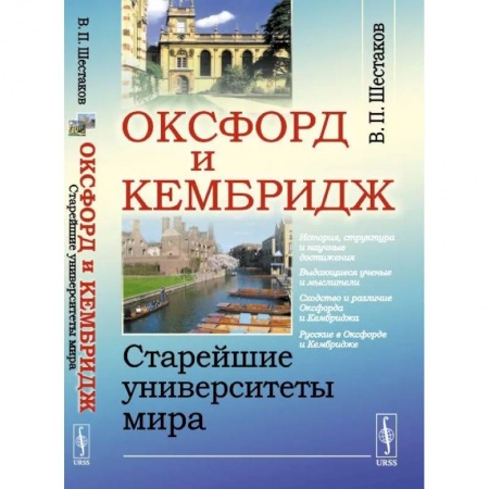 Всемирная история, книга Оксфорд и Кембридж. Старейшие университеты мира