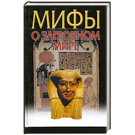 Книги, книга Мифы о загробном мире