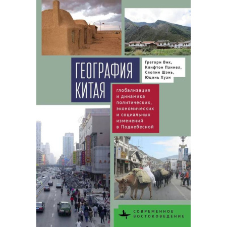 Естественные науки, книга География Китая.Глобализация и динамика политич.,экономич.и социал.изменений в Поднебесной