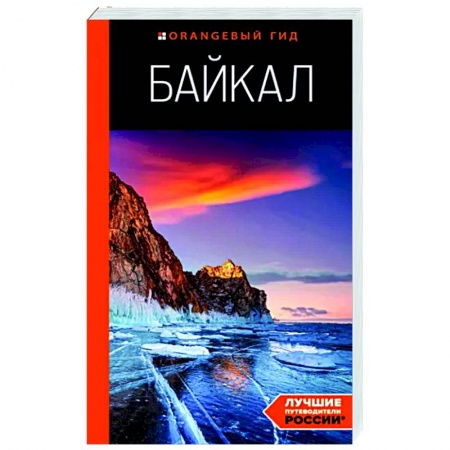 Путеводители по странам, книга Байкал