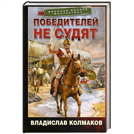Фантастика, фэнтези, книга Победителей не судят