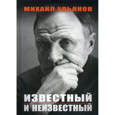 Мемуары, биографии, книга Известный и неизвестный