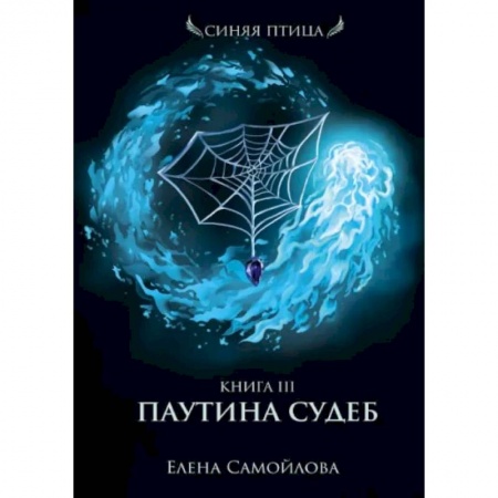 Фантастика, фэнтези, книга Паутина судеб. Книга третья