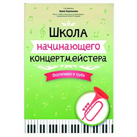 Музыкальная школа, книга Школа начинающего концертмейстера. Фортепиано и труба