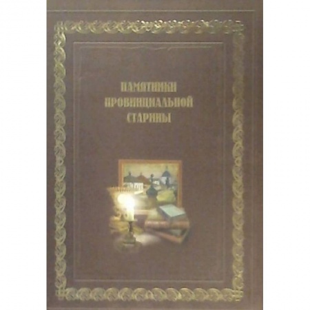 Культура, искусство, книга Памятники провинциальной старины (История, экспозиции, фонды музеев Воронежской области)