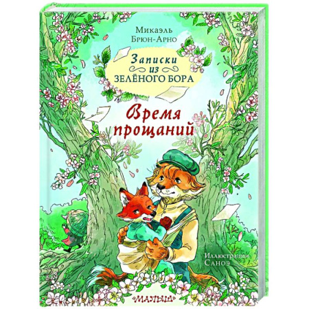 Сказки, книга Записки из Зелёного Бора. Время прощаний