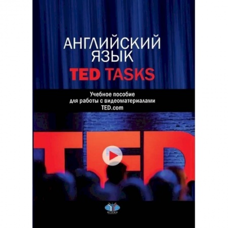 Специалистам. Техника перевода, книга Английский язык. TED Tasks. Учебное пособие для работы с видеоматериалами TED.com