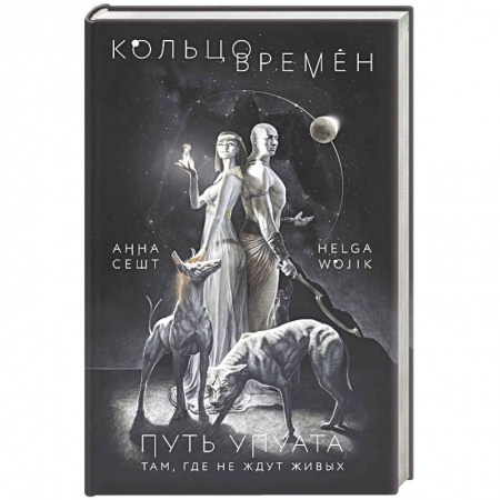 Фантастика, фэнтези, книга Кольцо времён. Путь Упуата