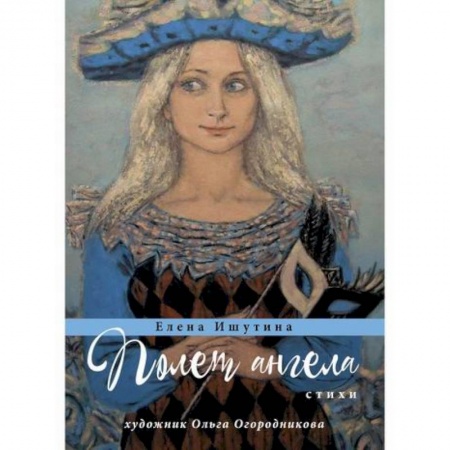 Классика, современная литература, книга Полет ангела