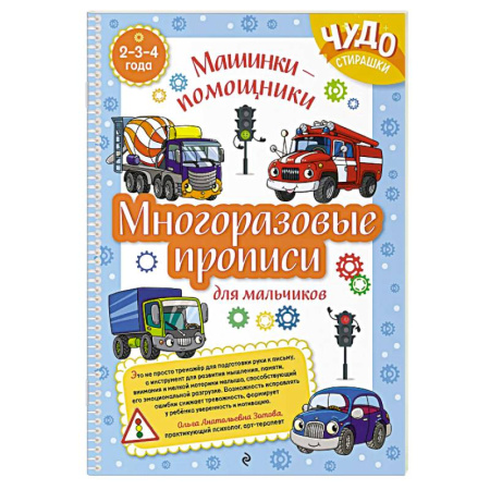 Дошкольникам, книга Многоразовые прописи для мальчиков 2-3-4 лет. Машинки-помощники