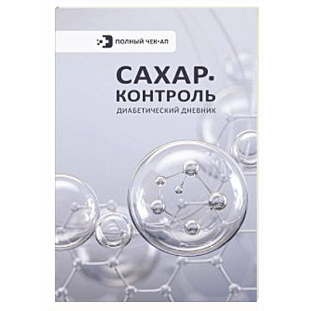 Медицинские энциклопедии и справочники, книга Сахар-контроль. Диабетический дневник