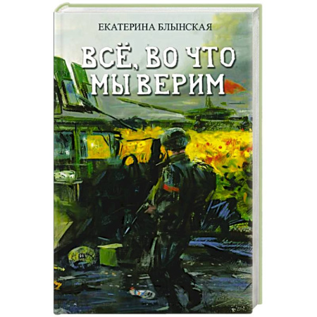 Классика, современная литература, книга Все, во что мы верим