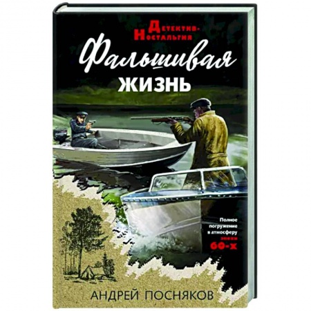 Детективы, триллеры, книга Фальшивая жизнь