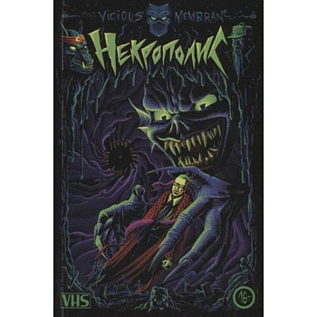 Некрополис