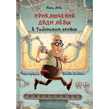 Приключения дяди Лёвы в Тибетском океане Приключения дяди Лёвы в Тибетском океане