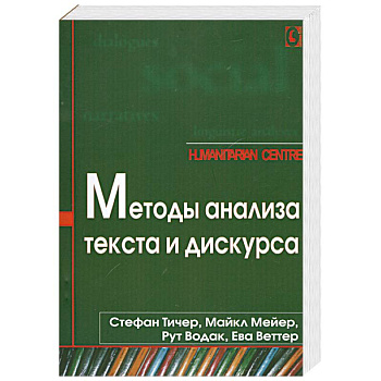 Методы анализа текста и дискурса