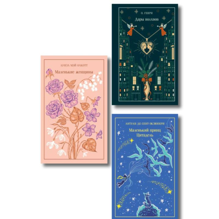 Классика, современная литература, книга Магистраль. Коллекция. Подарочный набор «Новогодний»