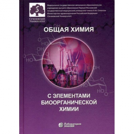 Естественные науки, книга Общая химия с элементами биоорганической химии
