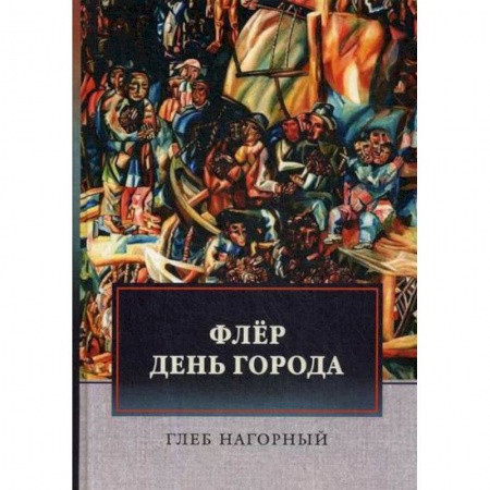 Классика, современная литература, книга Флер. День города