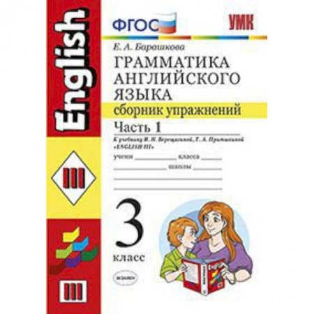 Школьникам и абитуриентам, книга Грамматика английского языка. Сборник упражнений. 3 класс. Часть 1. К учебнику Верещагиной И.Н., Притыкиной Т.А. 'Английский язык. 3 класс'. ФГОС