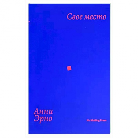 Классика, современная литература, книга Свое место