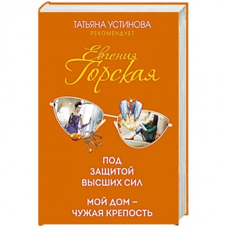 Детективы, триллеры, книга Под защитой высших сил. Мой дом - чужая крепость