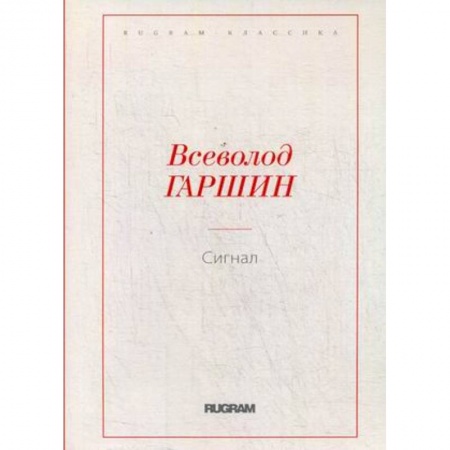 Классика, современная литература, книга Сигнал