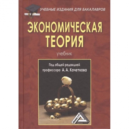 Экономика, книга Экономическая теория: Учебник для бакалавров.