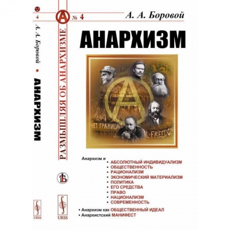 Публицистика, книга Анархизм