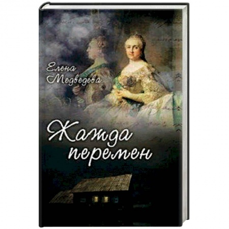 Детективы, триллеры, книга Жажда перемен