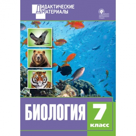 Школьникам и абитуриентам, книга Биология. 7 класс. Разноуровневые задания ФГОС